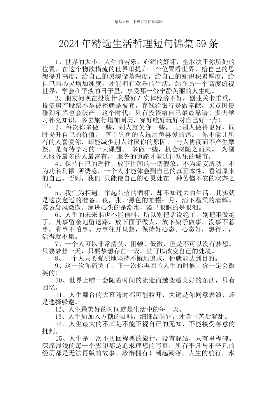 2024年精选生活哲理短句锦集59条_第1页