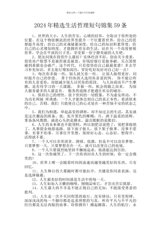 2024年精选生活哲理短句锦集59条