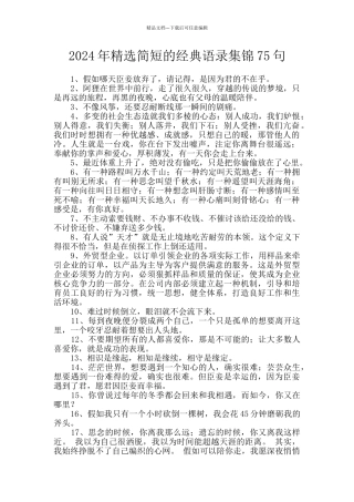 2024年精选简短的经典语录集锦75句