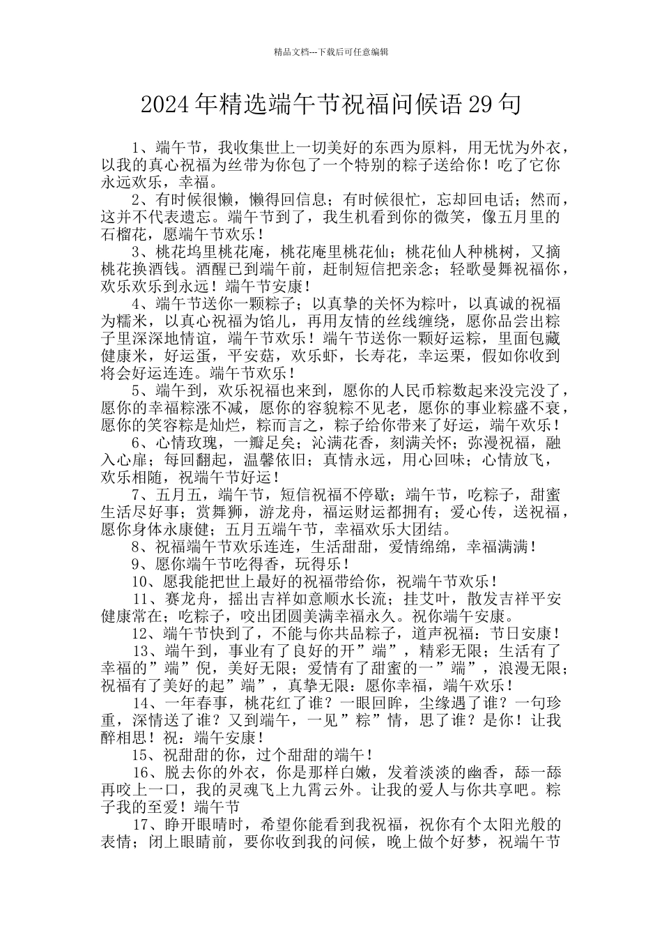 2024年精选端午节祝福问候语29句_第1页