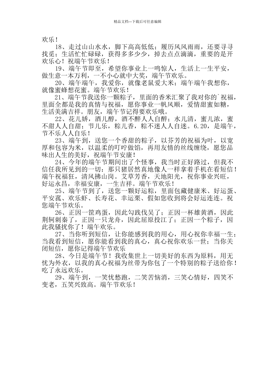 2024年精选端午节祝福问候语29句_第2页