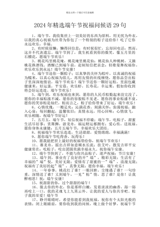 2024年精选端午节祝福问候语29句