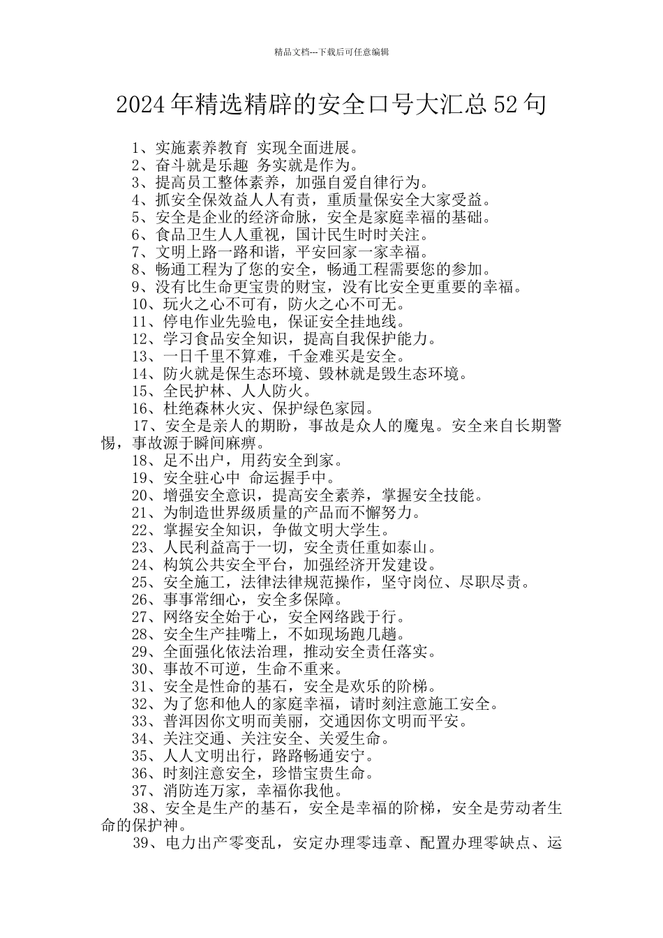 2024年精选精辟的安全口号大汇总52句_第1页