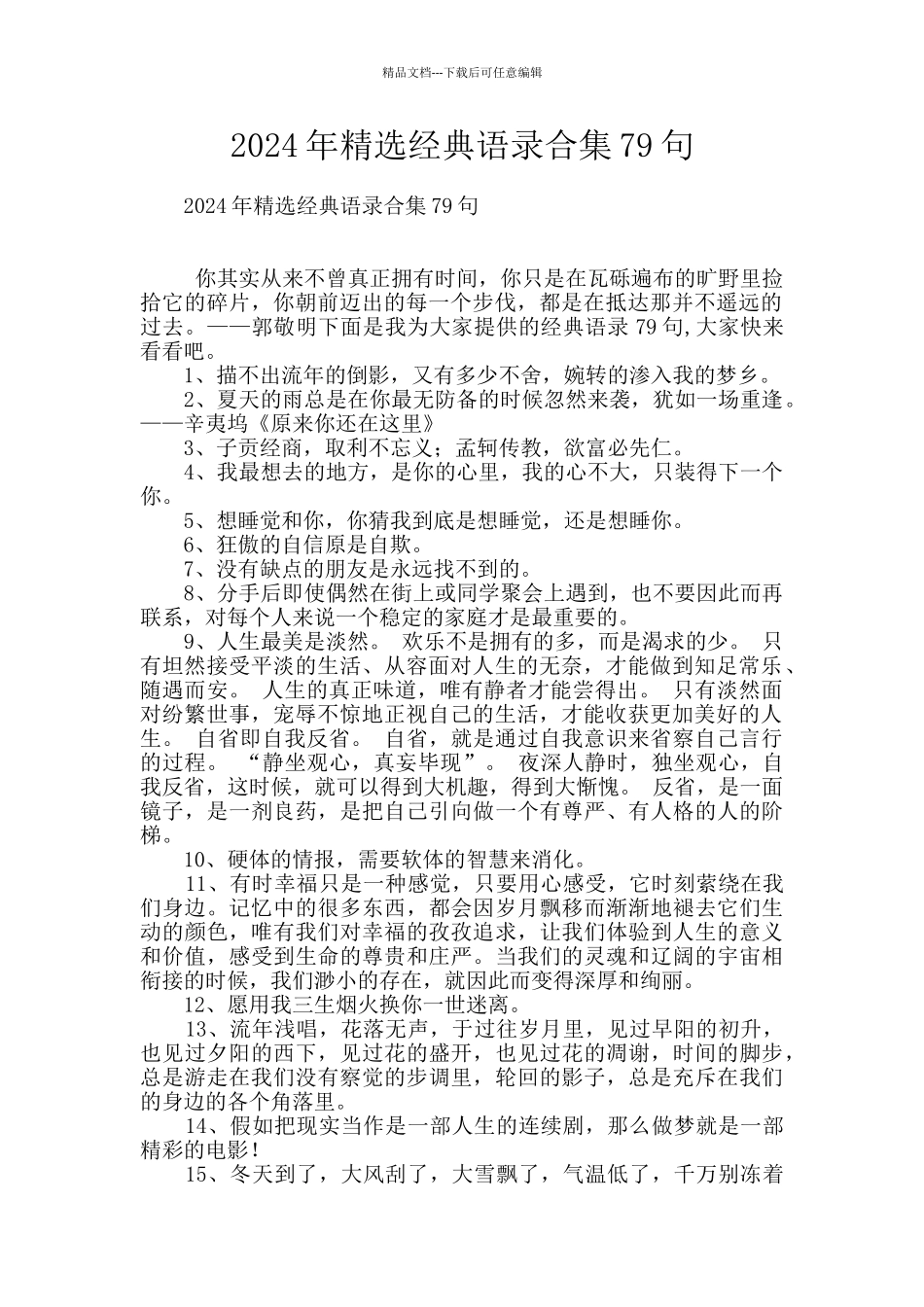 2024年精选经典语录合集79句_第1页