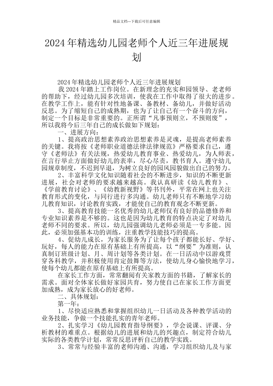 2024年精选幼儿园教师个人近三年发展规划_第1页