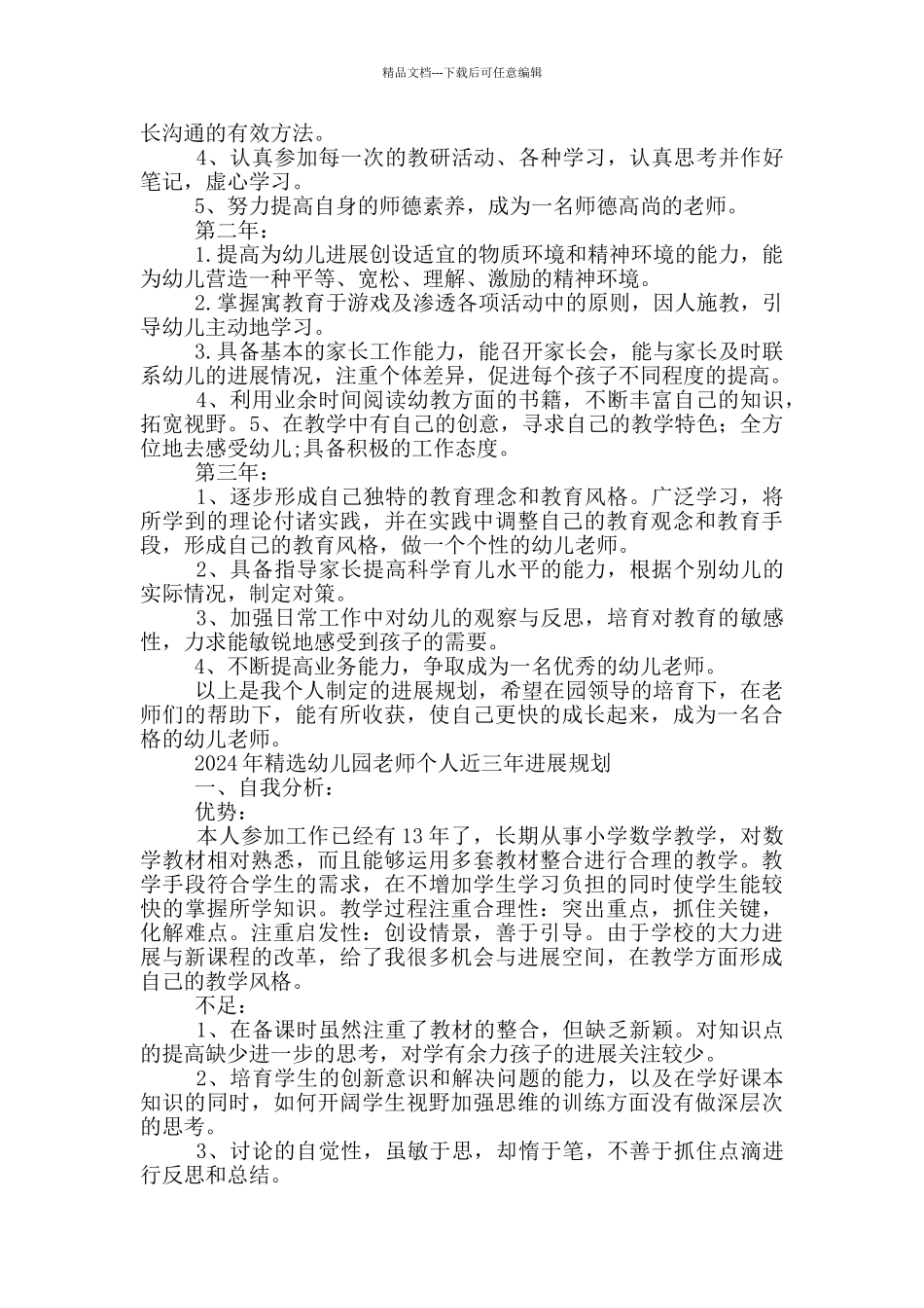 2024年精选幼儿园教师个人近三年发展规划_第2页