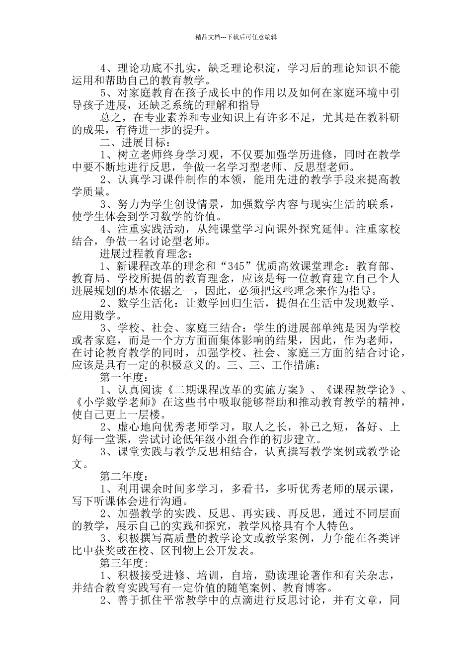 2024年精选幼儿园教师个人近三年发展规划_第3页