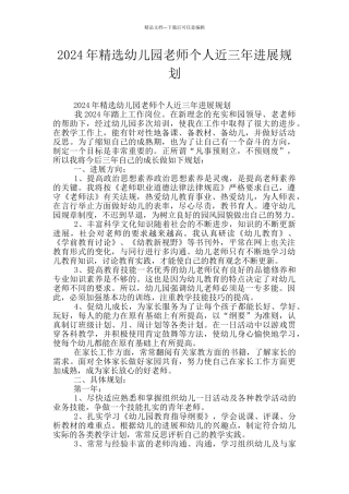 2024年精选幼儿园教师个人近三年发展规划