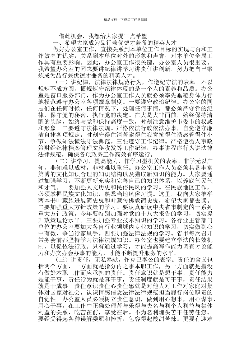 2024年系统办公室主任会议讲话稿和政协会议闭幕式讲话例文_第2页