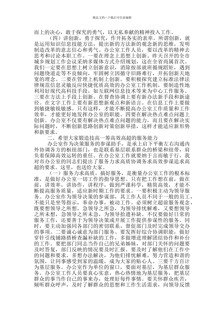 2024年系统办公室主任会议讲话稿和政协会议闭幕式讲话例文_第3页