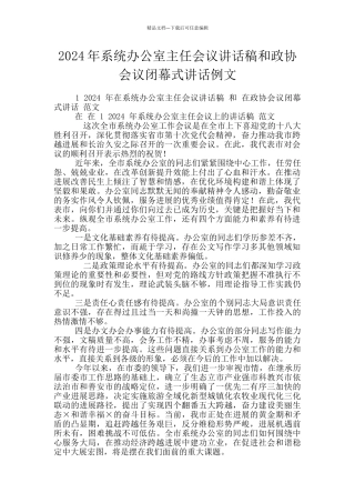 2024年系统办公室主任会议讲话稿和政协会议闭幕式讲话例文