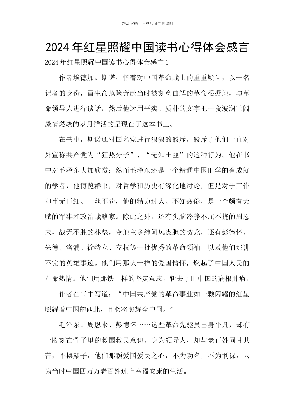 2024年红星照耀中国读书心得体会感言_第1页