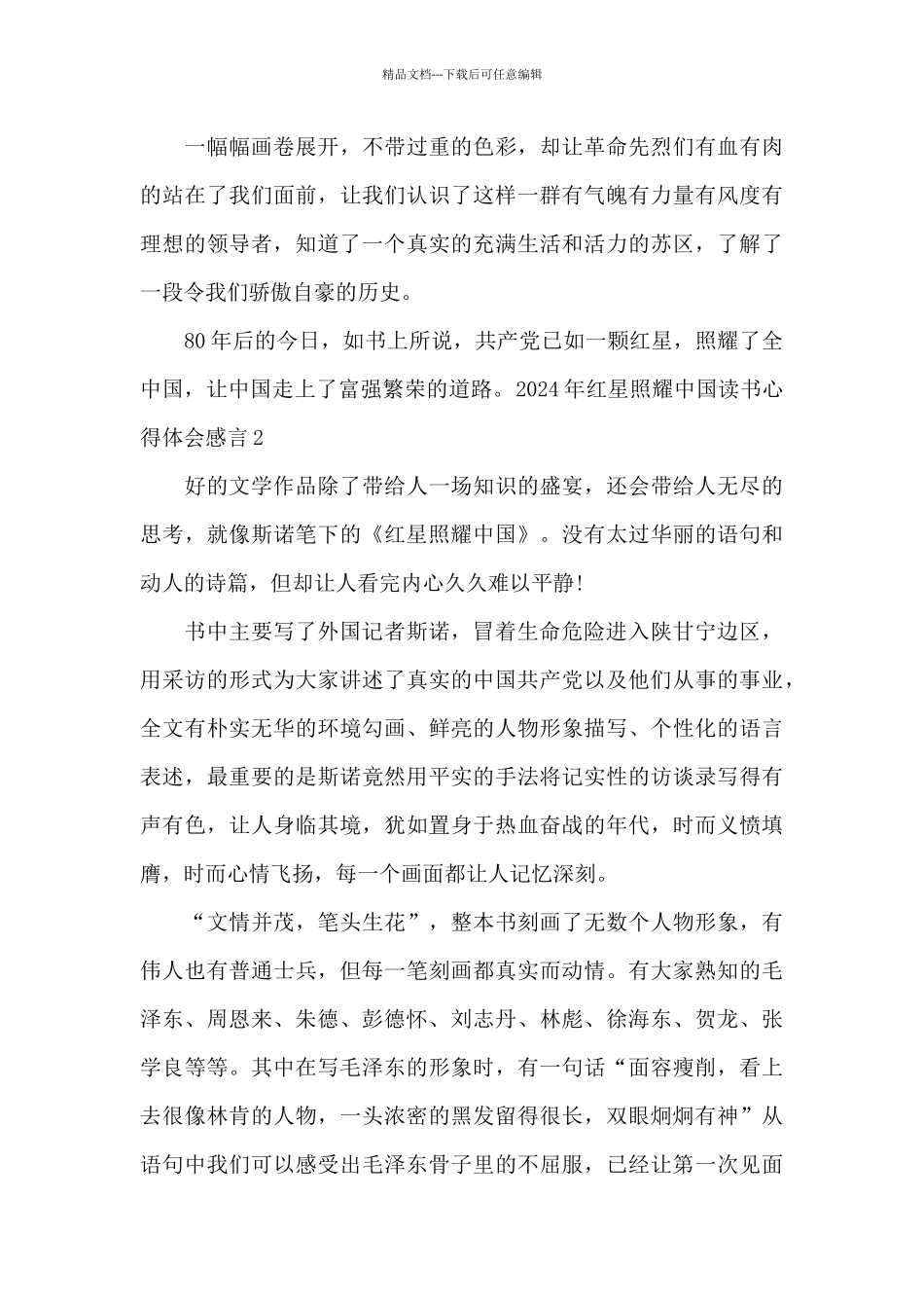 2024年红星照耀中国读书心得体会感言_第2页