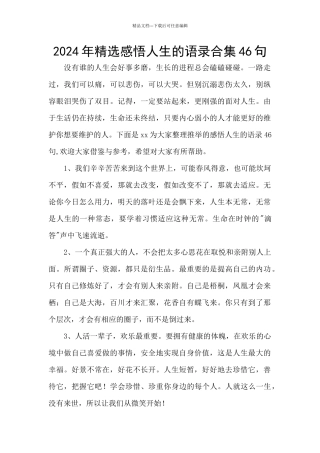 2024年精选感悟人生的语录合集46句