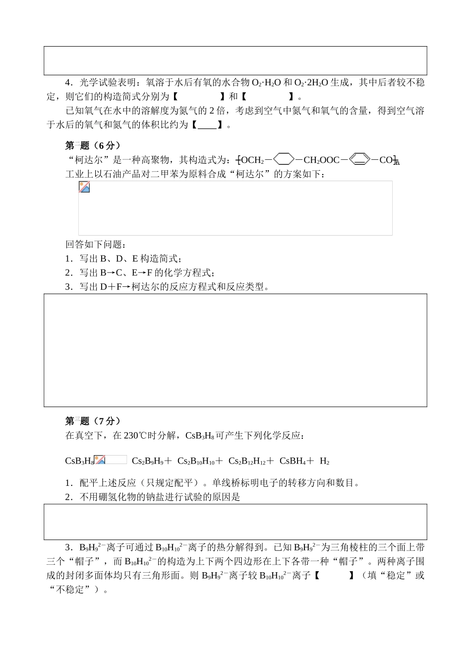 2025年高中化学竞赛初赛模拟试卷_第2页