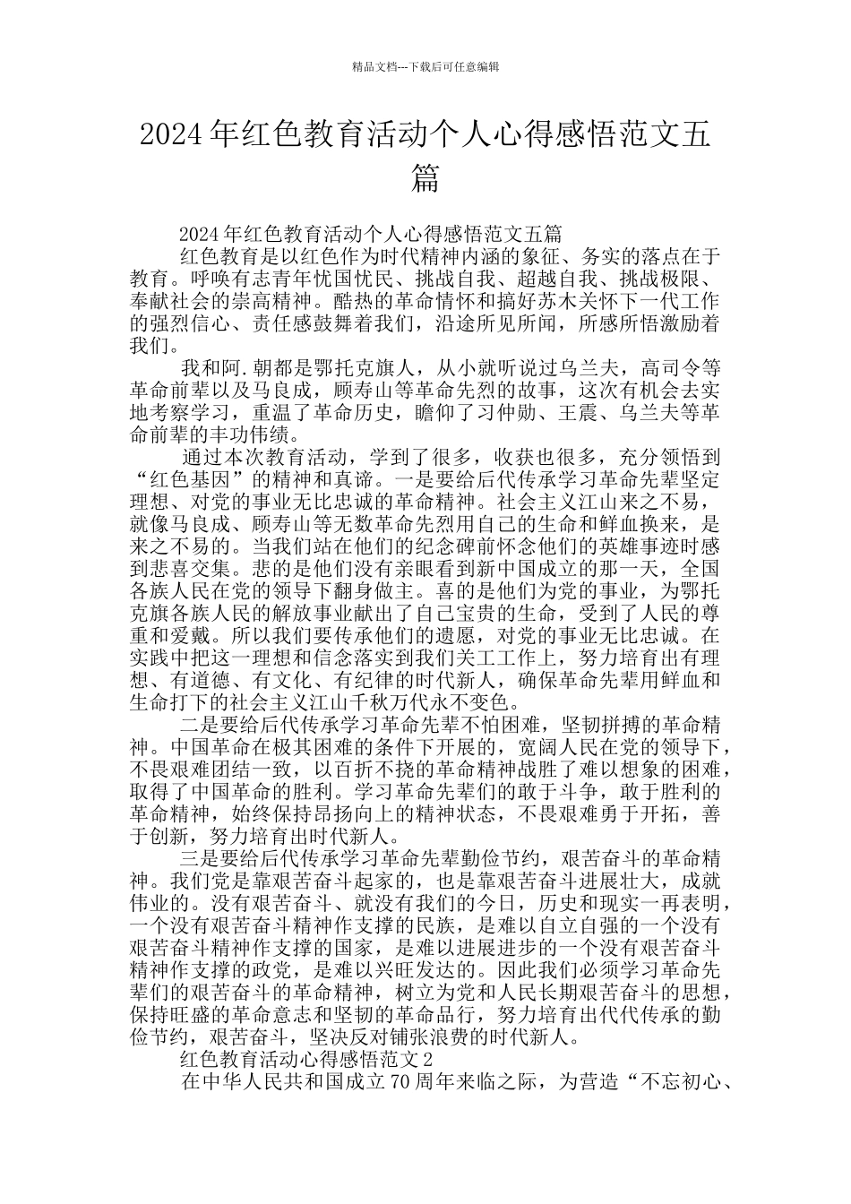 2024年红色教育活动个人心得感悟范文五篇_第1页