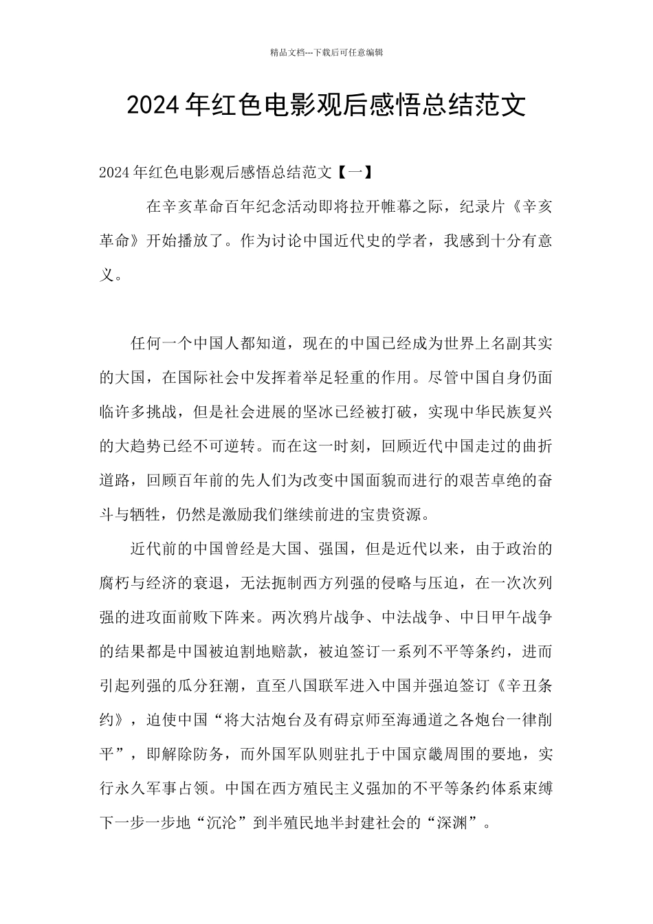 2024年红色电影观后感悟总结范文_第1页