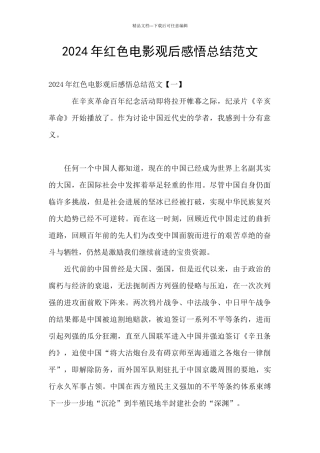 2024年红色电影观后感悟总结范文