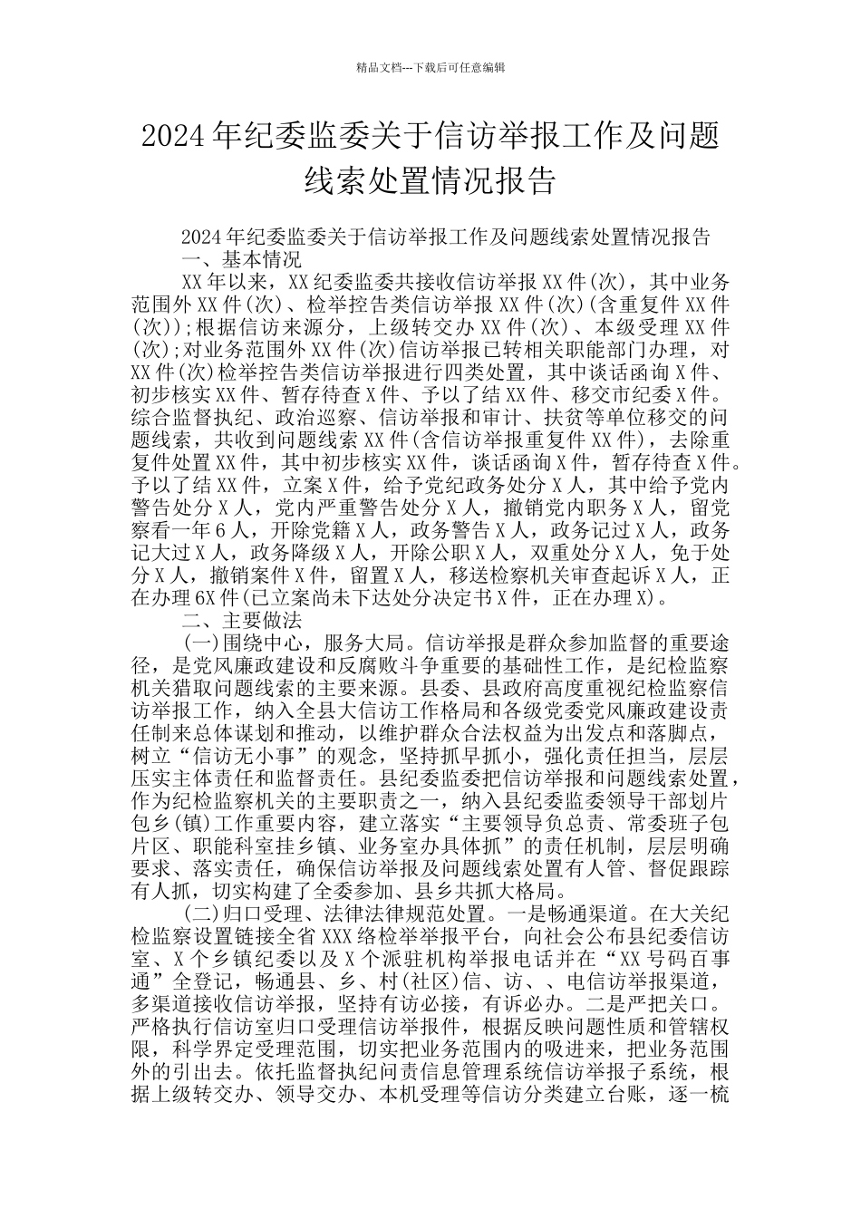 2024年纪委监委关于信访举报工作及问题线索处置情况报告_第1页