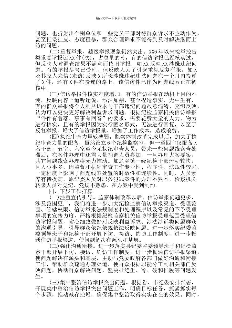 2024年纪委监委关于信访举报工作及问题线索处置情况报告_第3页