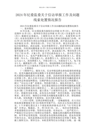 2024年纪委监委关于信访举报工作及问题线索处置情况报告