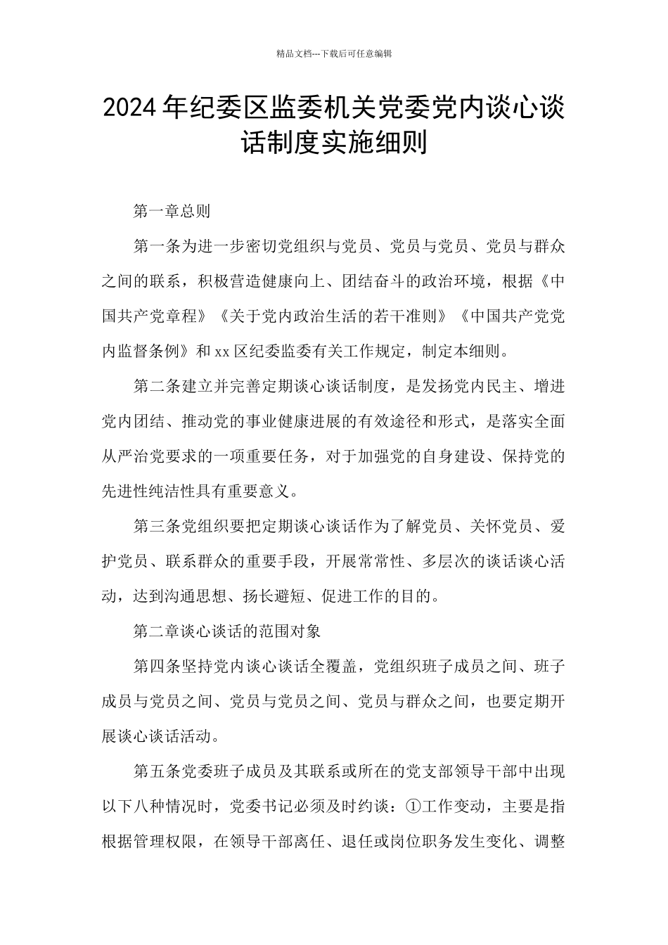 2024年纪委区监委机关党委党内谈心谈话制度实施细则_第1页