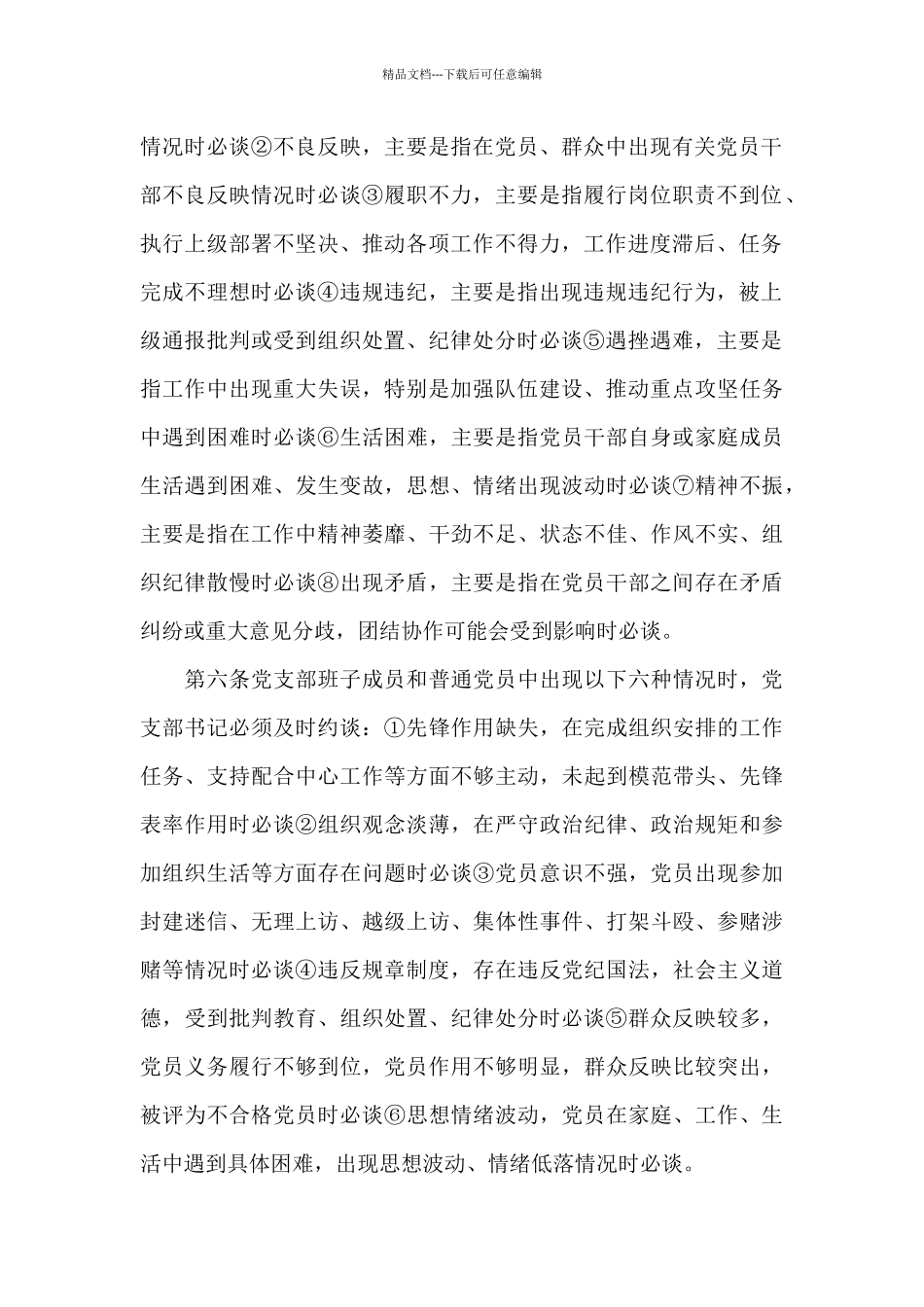 2024年纪委区监委机关党委党内谈心谈话制度实施细则_第2页