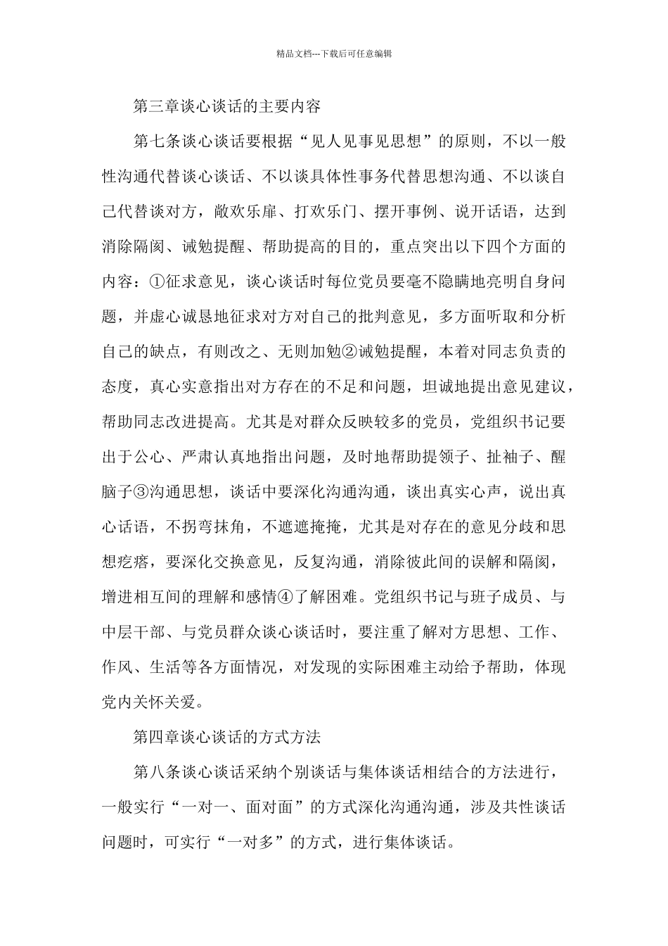 2024年纪委区监委机关党委党内谈心谈话制度实施细则_第3页
