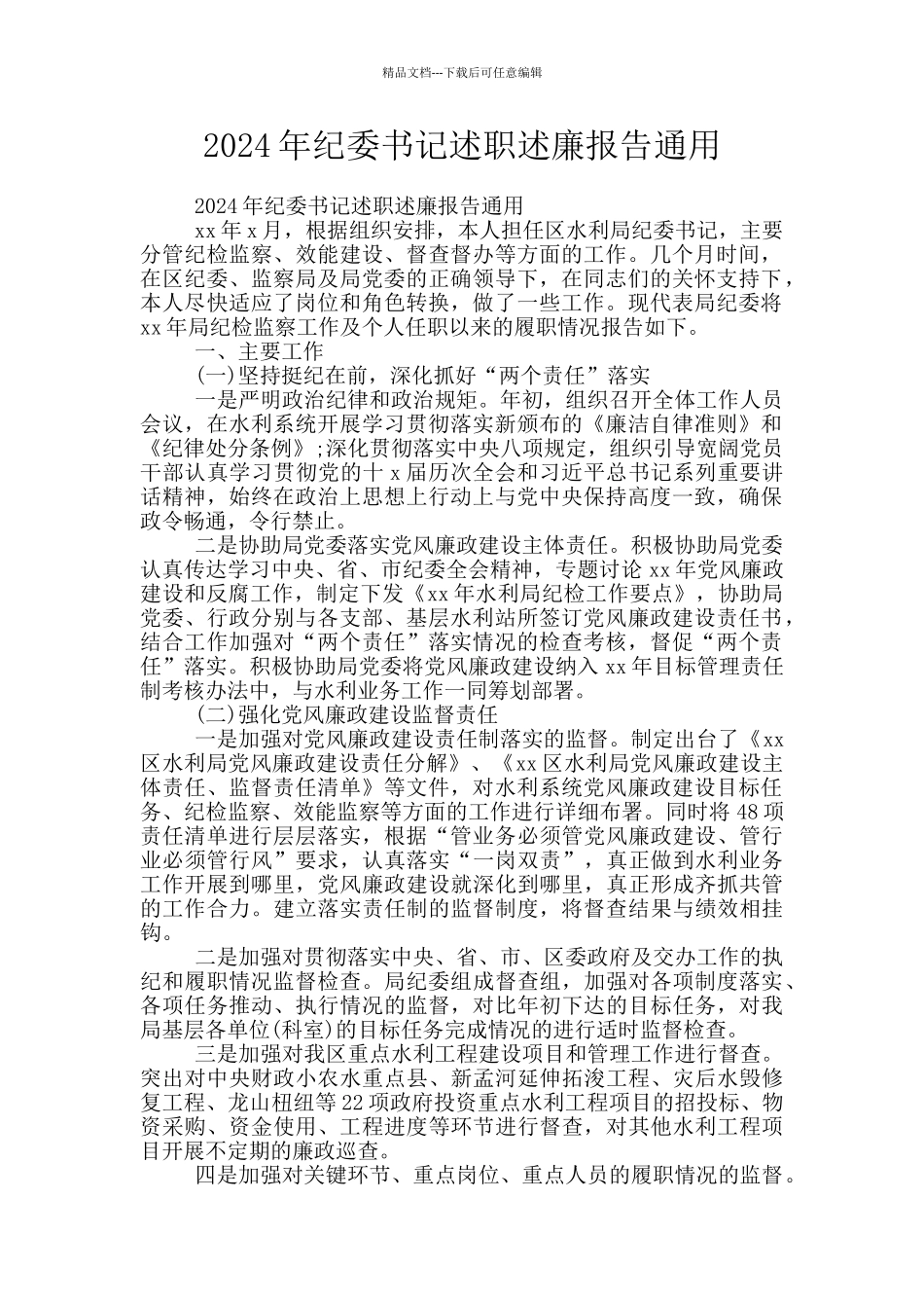 2024年纪委书记述职述廉报告通用_第1页