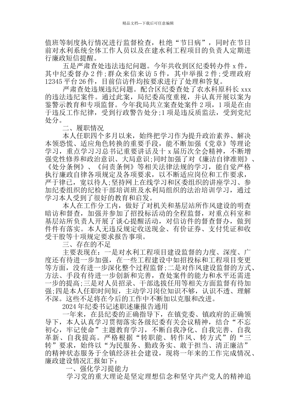 2024年纪委书记述职述廉报告通用_第3页