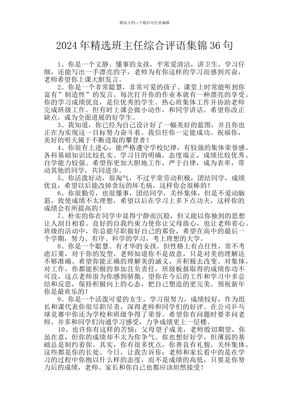 2024年精选班主任综合评语集锦36句_第1页