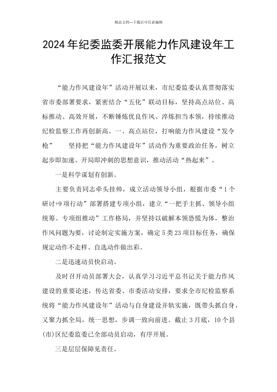 2024年纪委监委开展能力作风建设年工作汇报范文_第1页