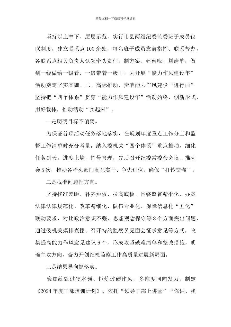 2024年纪委监委开展能力作风建设年工作汇报范文_第2页