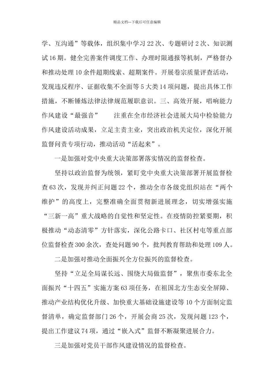 2024年纪委监委开展能力作风建设年工作汇报范文_第3页