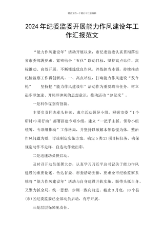 2024年纪委监委开展能力作风建设年工作汇报范文
