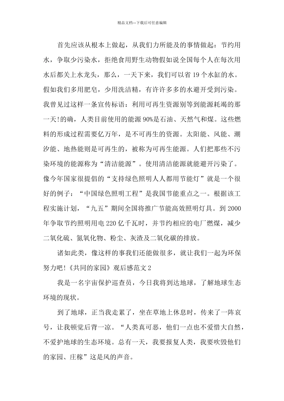 2024年纪录片《共同的家园》观后感范文_第2页