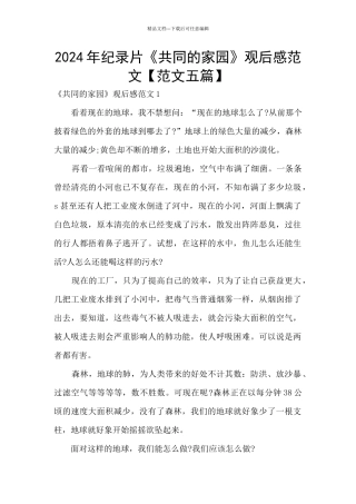 2024年纪录片《共同的家园》观后感范文