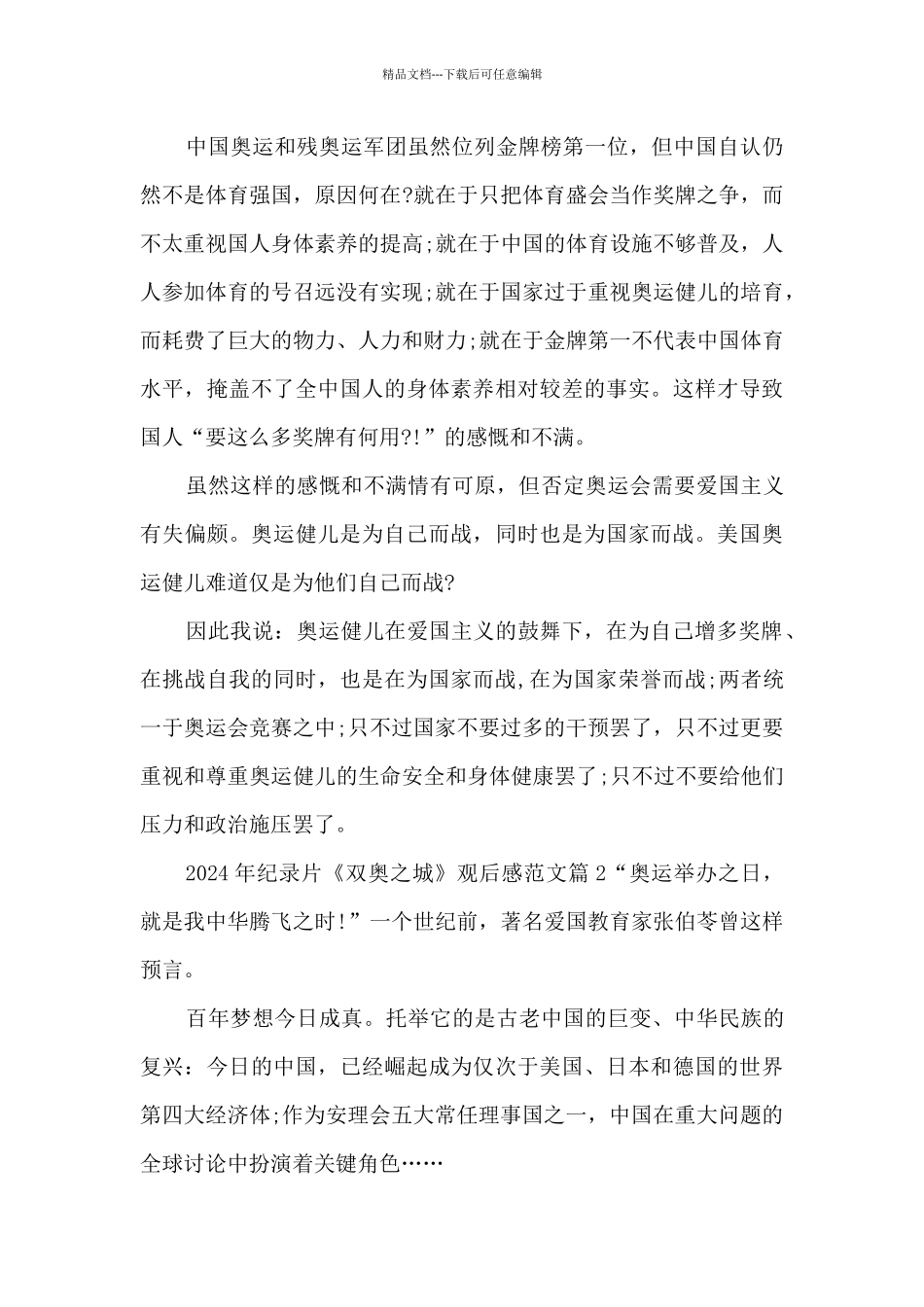 2024年纪录片《双奥之城》观后感范文5篇_第2页