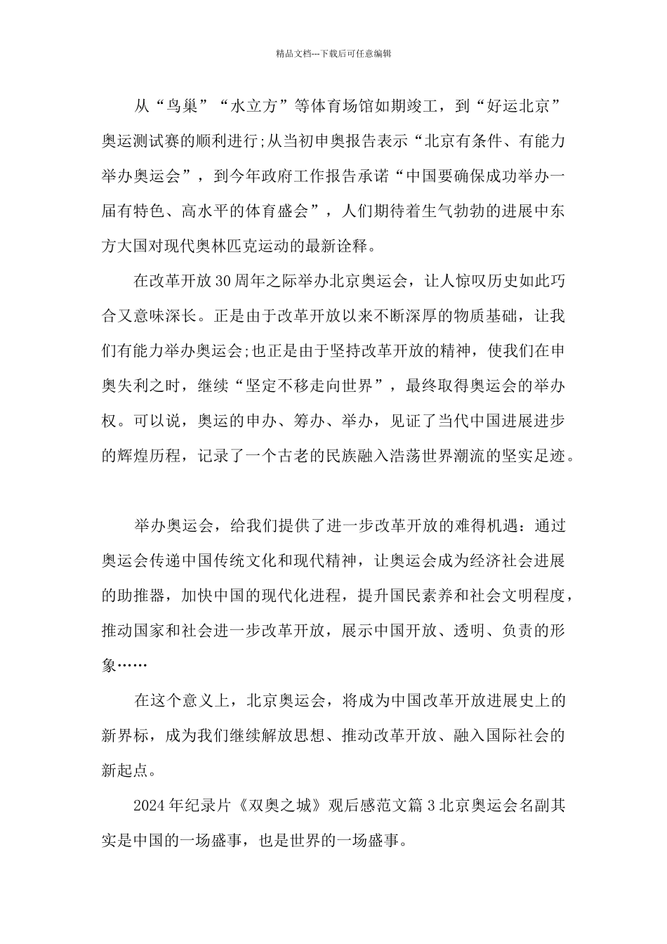 2024年纪录片《双奥之城》观后感范文5篇_第3页