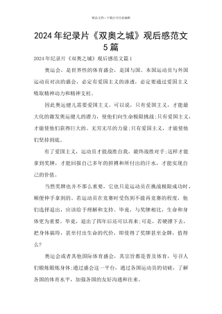 2024年纪录片《双奥之城》观后感范文5篇