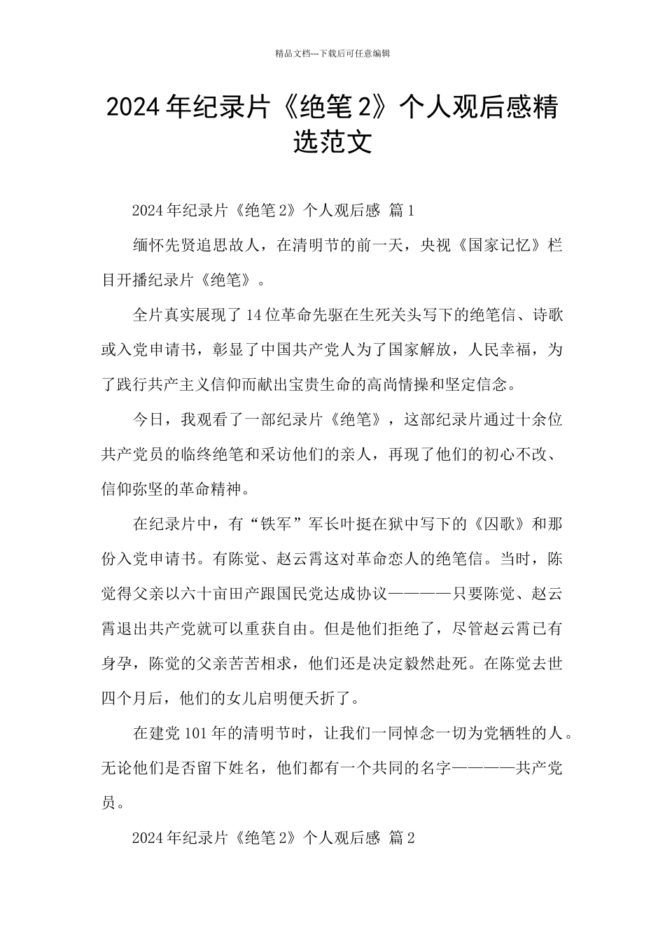 2024年纪录片《绝笔2》个人观后感精选范文_第1页
