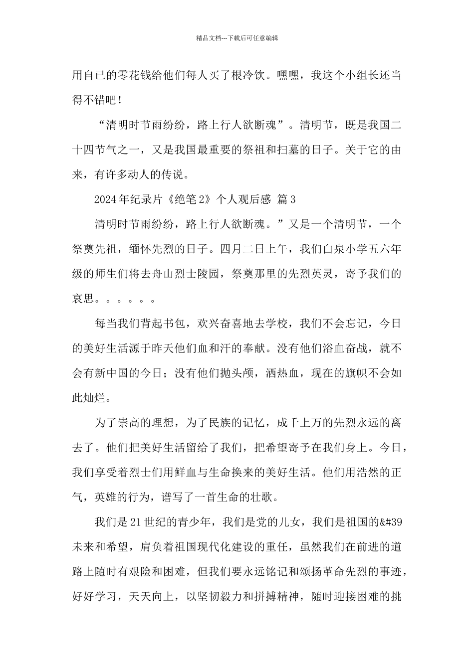 2024年纪录片《绝笔2》个人观后感精选范文_第3页