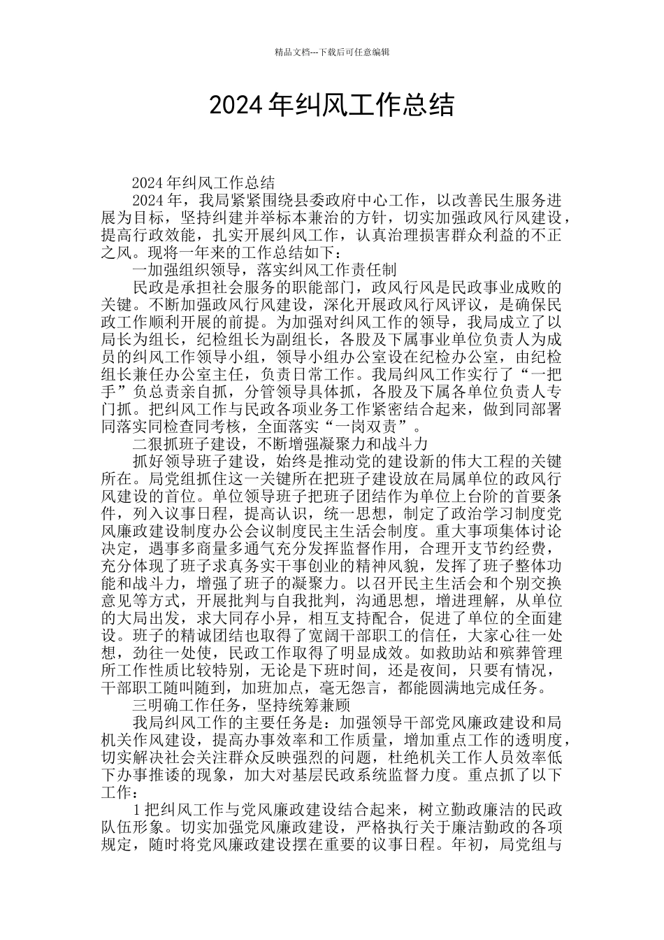 2024年纠风工作总结_第1页