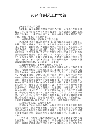2024年纠风工作总结