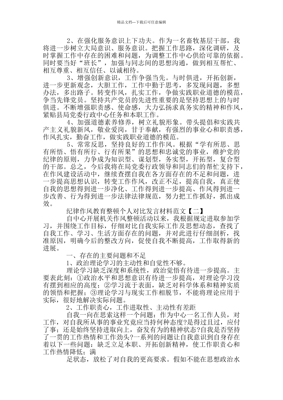 2024年纪律作风教育整顿个人对照发言材料精选稿汇编_第2页