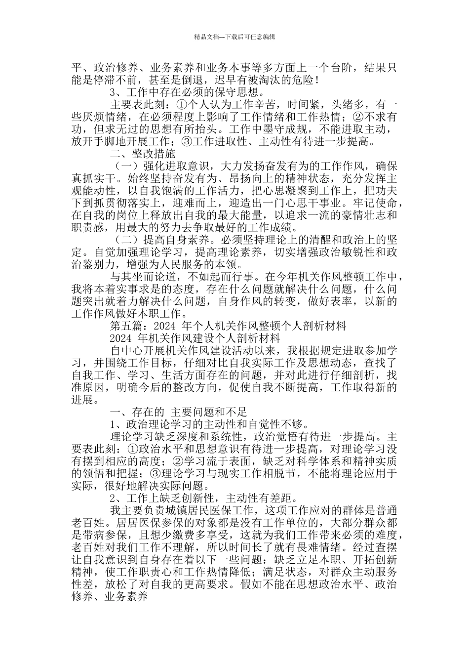 2024年纪律作风教育整顿个人对照发言材料精选稿汇编_第3页