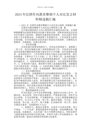 2024年纪律作风教育整顿个人对照发言材料精选稿汇编