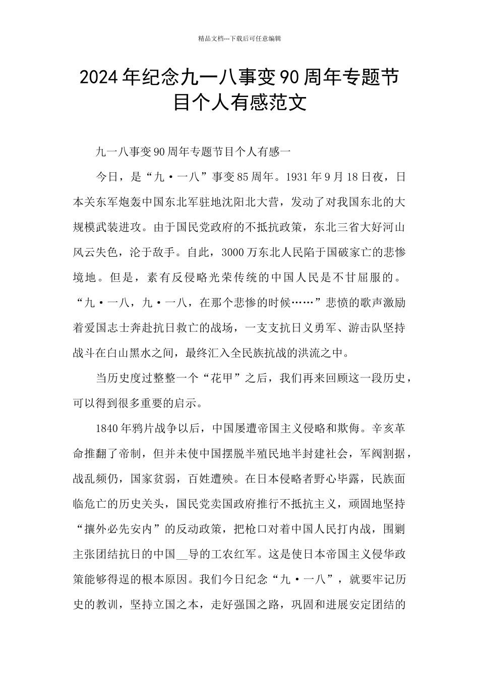 2024年纪念九一八事变90周年专题节目个人有感范文_第1页
