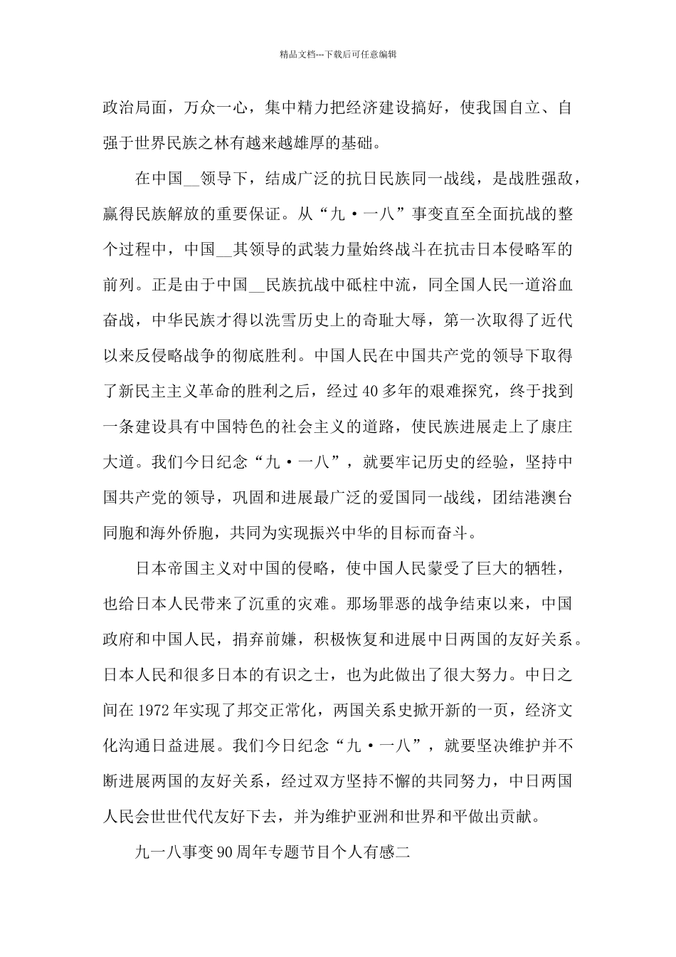 2024年纪念九一八事变90周年专题节目个人有感范文_第2页