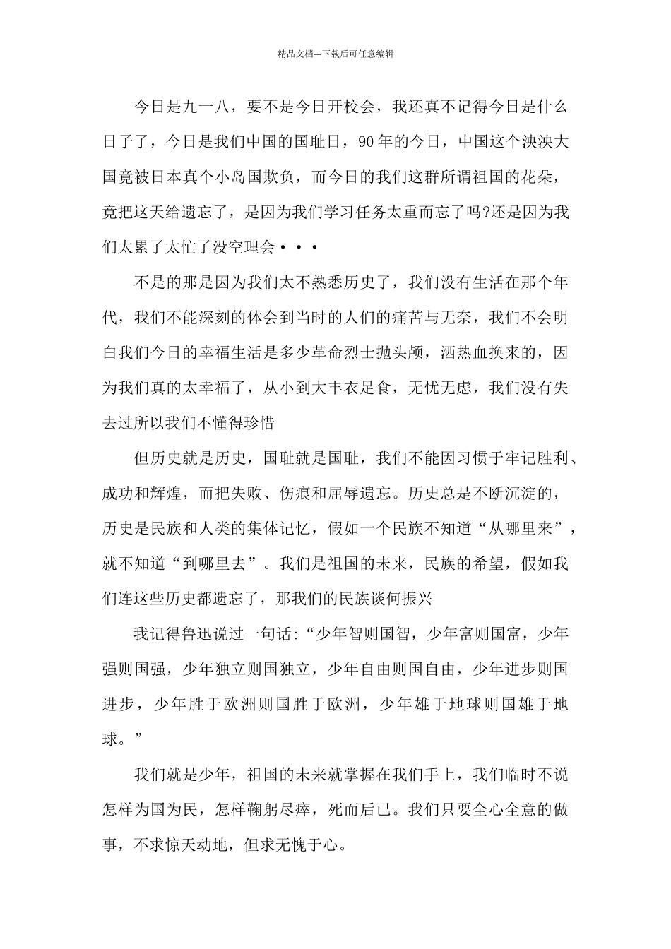 2024年纪念九一八事变90周年专题节目个人有感范文_第3页